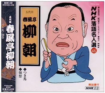 【中古】【非常に良い】NHK落語名人選(46) 五代目 春風亭柳朝 つき馬・佃祭