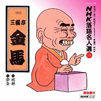 【中古】［CD］NHK落語名人選(58) 三代目 三遊亭金馬 死神・夢金