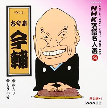 【中古】［CD］NHK落語名人選(64) 五代目 古今亭今輔 藪入り・もう半分【メーカー名】【メーカー型番】【ブランド名】ユニバーサル ミュージック【商品説明】NHK落語名人選(64) 五代目 古今亭今輔 藪入り・もう半分こちらの商品は中古品となっております。 画像はイメージ写真ですので 商品のコンディション・付属品の有無については入荷の度異なります。 買取時より付属していたものはお付けしておりますが付属品や消耗品に保証はございません。 商品ページ画像以外の付属品はございませんのでご了承下さいませ。 中古品のため使用に影響ない程度の使用感・経年劣化（傷、汚れなど）がある場合がございます。 また、中古品の特性上ギフトには適しておりません。 当店では初期不良に限り 商品到着から7日間は返品を受付けております。 他モールとの併売品の為 完売の際はご連絡致しますのでご了承ください。 プリンター・印刷機器のご注意点 インクは配送中のインク漏れ防止の為、付属しておりませんのでご了承下さい。 ドライバー等ソフトウェア・マニュアルはメーカーサイトより最新版のダウンロードをお願い致します。 ゲームソフトのご注意点 特典・付属品・パッケージ・プロダクトコード・ダウンロードコード等は 付属していない場合がございますので事前にお問合せ下さい。 商品名に「輸入版 / 海外版 / IMPORT 」と記載されている海外版ゲームソフトの一部は日本版のゲーム機では動作しません。 お持ちのゲーム機のバージョンをあらかじめご参照のうえ動作の有無をご確認ください。 輸入版ゲームについてはメーカーサポートの対象外です。 DVD・Blu-rayのご注意点 特典・付属品・パッケージ・プロダクトコード・ダウンロードコード等は 付属していない場合がございますので事前にお問合せ下さい。 商品名に「輸入版 / 海外版 / IMPORT 」と記載されている海外版DVD・Blu-rayにつきましては 映像方式の違いの為、一般的な国内向けプレイヤーにて再生できません。 ご覧になる際はディスクの「リージョンコード」と「映像方式※DVDのみ」に再生機器側が対応している必要があります。 パソコンでは映像方式は関係ないため、リージョンコードさえ合致していれば映像方式を気にすることなく視聴可能です。 商品名に「レンタル落ち 」と記載されている商品につきましてはディスクやジャケットに管理シール（値札・セキュリティータグ・バーコード等含みます）が貼付されています。 ディスクの再生に支障の無い程度の傷やジャケットに傷み（色褪せ・破れ・汚れ・濡れ痕等）が見られる場合がありますので予めご了承ください。 2巻セット以上のレンタル落ちDVD・Blu-rayにつきましては、複数枚収納可能なトールケースに同梱してお届け致します。 トレーディングカードのご注意点 当店での「良い」表記のトレーディングカードはプレイ用でございます。 中古買取り品の為、細かなキズ・白欠け・多少の使用感がございますのでご了承下さいませ。 再録などで型番が違う場合がございます。 違った場合でも事前連絡等は致しておりませんので、型番を気にされる方はご遠慮ください。 ご注文からお届けまで 1、ご注文⇒ご注文は24時間受け付けております。 2、注文確認⇒ご注文後、当店から注文確認メールを送信します。 3、お届けまで3-10営業日程度とお考え下さい。 　※海外在庫品の場合は3週間程度かかる場合がございます。 4、入金確認⇒前払い決済をご選択の場合、ご入金確認後、配送手配を致します。 5、出荷⇒配送準備が整い次第、出荷致します。発送後に出荷完了メールにてご連絡致します。 　※離島、北海道、九州、沖縄は遅れる場合がございます。予めご了承下さい。 当店ではすり替え防止のため、シリアルナンバーを控えております。 万が一すり替え等ありました場合は然るべき対応をさせていただきます。 お客様都合によるご注文後のキャンセル・返品はお受けしておりませんのでご了承下さい。 電話対応はしておりませんので質問等はメッセージまたはメールにてお願い致します。