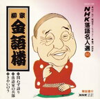 【中古】［CD］NHK落語名人選(65) 柳家金語楼 問わず語り・落語家の兵隊・きやいのう