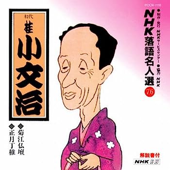 【中古】［CD］NHK落語名人選(76) 桂小文治 菊江仏壇・正月丁稚