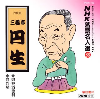 【中古】［CD］NHK落語名人選(88) 六代目 三遊亭円生 御御酒徳利・豊竹家
