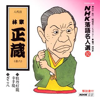 【中古】［CD］NHK落語名人選(92) 八代目 林家正藏 牡丹灯篭幸手堤 ざこ八