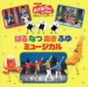 【中古】［CD］NHK「おかあさんといっしょ」はるなつあきふゆミュージカル
