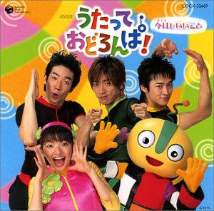 【中古】［CD］NHK うたっておどろんぱ! 今日もいいこと