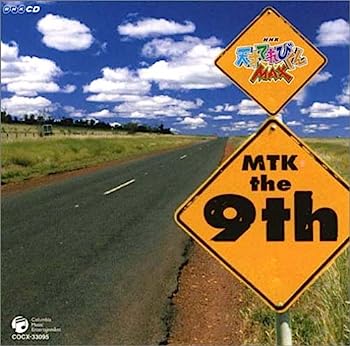 【中古】［CD］NHK 天才てれびくん MAX MTK the 9th