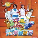 【中古】［CD］NHKおかあさんといっしょ ファミリーコンサート ドキドキ!!みんなの宇宙旅行