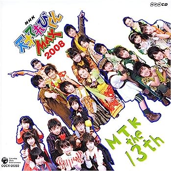 【中古】［CD］NHK天才てれびくんMAX MTK the 13th