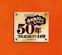 【中古】NHKおかあさんといっしょ 50年 うたのBEST110