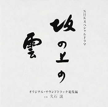 楽天市場】nhk ドラマ坂の上の雲の通販 楽天市場】nhk ドラマ坂の上の雲の通販