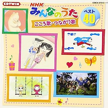 【中古】［CD］NHKみんなのうた ベスト40　こころ歌・つながり歌