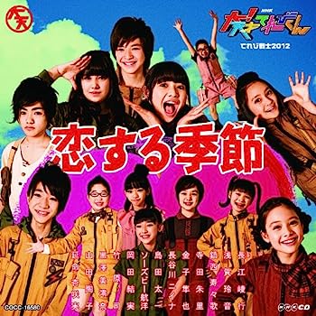【中古】［CD］NHK 大! 天才てれびくん 恋する季節