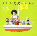 【中古】［CD］NHK フックブックロー あした元気になあれ