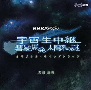 【中古】［CD］NHKスペシャル「宇宙生中継 彗星爆発 太陽系の謎」オリジナル・サウンドトラック