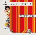 【中古】［CD］NHKフックブックロー ぱ〜っとパーティー！