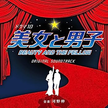 【中古】［CD］NHK ドラマ10「美女と男子」オリジナルサウンドトラック