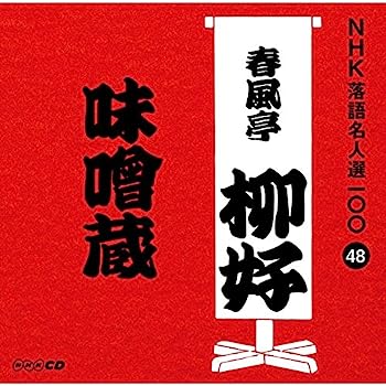 【中古】［CD］NHK落語名人選100 48 四代目 春風亭柳好 「味噌蔵」