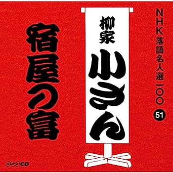 【中古】［CD］NHK落語名人選100 51 五代目 柳家小さん 「宿屋の富」【メーカー名】【メーカー型番】【ブランド名】Nhk【商品説明】NHK落語名人選100 51 五代目 柳家小さん 「宿屋の富」こちらの商品は中古品となっております。 画像はイメージ写真ですので 商品のコンディション・付属品の有無については入荷の度異なります。 買取時より付属していたものはお付けしておりますが付属品や消耗品に保証はございません。 商品ページ画像以外の付属品はございませんのでご了承下さいませ。 中古品のため使用に影響ない程度の使用感・経年劣化（傷、汚れなど）がある場合がございます。 また、中古品の特性上ギフトには適しておりません。 当店では初期不良に限り 商品到着から7日間は返品を受付けております。 他モールとの併売品の為 完売の際はご連絡致しますのでご了承ください。 プリンター・印刷機器のご注意点 インクは配送中のインク漏れ防止の為、付属しておりませんのでご了承下さい。 ドライバー等ソフトウェア・マニュアルはメーカーサイトより最新版のダウンロードをお願い致します。 ゲームソフトのご注意点 特典・付属品・パッケージ・プロダクトコード・ダウンロードコード等は 付属していない場合がございますので事前にお問合せ下さい。 商品名に「輸入版 / 海外版 / IMPORT 」と記載されている海外版ゲームソフトの一部は日本版のゲーム機では動作しません。 お持ちのゲーム機のバージョンをあらかじめご参照のうえ動作の有無をご確認ください。 輸入版ゲームについてはメーカーサポートの対象外です。 DVD・Blu-rayのご注意点 特典・付属品・パッケージ・プロダクトコード・ダウンロードコード等は 付属していない場合がございますので事前にお問合せ下さい。 商品名に「輸入版 / 海外版 / IMPORT 」と記載されている海外版DVD・Blu-rayにつきましては 映像方式の違いの為、一般的な国内向けプレイヤーにて再生できません。 ご覧になる際はディスクの「リージョンコード」と「映像方式※DVDのみ」に再生機器側が対応している必要があります。 パソコンでは映像方式は関係ないため、リージョンコードさえ合致していれば映像方式を気にすることなく視聴可能です。 商品名に「レンタル落ち 」と記載されている商品につきましてはディスクやジャケットに管理シール（値札・セキュリティータグ・バーコード等含みます）が貼付されています。 ディスクの再生に支障の無い程度の傷やジャケットに傷み（色褪せ・破れ・汚れ・濡れ痕等）が見られる場合がありますので予めご了承ください。 2巻セット以上のレンタル落ちDVD・Blu-rayにつきましては、複数枚収納可能なトールケースに同梱してお届け致します。 トレーディングカードのご注意点 当店での「良い」表記のトレーディングカードはプレイ用でございます。 中古買取り品の為、細かなキズ・白欠け・多少の使用感がございますのでご了承下さいませ。 再録などで型番が違う場合がございます。 違った場合でも事前連絡等は致しておりませんので、型番を気にされる方はご遠慮ください。 ご注文からお届けまで 1、ご注文⇒ご注文は24時間受け付けております。 2、注文確認⇒ご注文後、当店から注文確認メールを送信します。 3、お届けまで3-10営業日程度とお考え下さい。 　※海外在庫品の場合は3週間程度かかる場合がございます。 4、入金確認⇒前払い決済をご選択の場合、ご入金確認後、配送手配を致します。 5、出荷⇒配送準備が整い次第、出荷致します。発送後に出荷完了メールにてご連絡致します。 　※離島、北海道、九州、沖縄は遅れる場合がございます。予めご了承下さい。 当店ではすり替え防止のため、シリアルナンバーを控えております。 万が一すり替え等ありました場合は然るべき対応をさせていただきます。 お客様都合によるご注文後のキャンセル・返品はお受けしておりませんのでご了承下さい。 電話対応はしておりませんので質問等はメッセージまたはメールにてお願い致します。