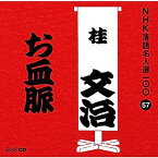 【中古】［CD］NHK落語名人選100 57 十代目 桂文治 「お血脈」