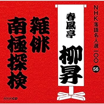 【中古】［CD］NHK落語名人選100 56 五代目 春風亭柳昇 「雑俳」「南極探検」