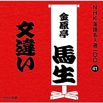 【メーカー名】ユニバーサル ミュージック【メーカー型番】【ブランド名】NHKエンタープライズ【商品説明】NHK落語名人選100 41 十代目 金原亭馬生 「文違い」・画像はイメージ写真ですので付属品など画像の通りではないこともございます。　付属品については商品タイトルに記載がない場合がありますので、　ご不明な場合はメッセージにてお問い合わせください。・当店ではレコード盤には商品タイトルに［レコード］と表記しております。　表記がない物はすべてCDですのでご注意ください。・当店では初期不良に限り、商品到着から7日間は返品を 受付けております。　お問い合わせ・メールにて不具合詳細をご連絡ください。・他モールとの併売品の為、完売の際はキャンセルご連絡させて頂きます。・中古品の商品タイトルに「限定」「初回」「保証」「DLコード」などの表記がありましても、　特典・付属品・帯・保証等は付いておりません。・電子辞書、コンパクトオーディオプレーヤー等のイヤホンは写真にありましても　衛生上、基本お付けしておりません。※未使用品は除く・品名に【import】【輸入】【北米】【海外】等の国内商品でないと把握できる表記商品について　国内のDVDプレイヤー、ゲーム機で稼働しない場合がございます。予めご了承の上、購入ください。・掲載と付属品が異なる場合は確認のご連絡をさせて頂きます。ご注文からお届けまで1、ご注文⇒ご注文は24時間受け付けております。2、注文確認⇒ご注文後、当店から注文確認メールを送信します。3、お届けまで3〜10営業日程度とお考えください。4、入金確認⇒前払い決済をご選択の場合、ご入金確認後、配送手配を致します。5、出荷⇒配送準備が整い次第、出荷致します。配送業者、追跡番号等の詳細をメール送信致します。6、到着⇒出荷後、1〜3日後に商品が到着します。　※離島、北海道、九州、沖縄は遅れる場合がございます。予めご了承下さい。・お電話でのお問合せは少人数で運営の為受け付けておりませんので、お問い合わせ・メールにてお願い致します。★お客様都合によるご注文後のキャンセル・返品は　お受けしておりませんのでご了承ください。