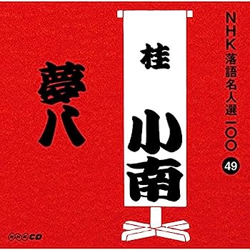 šۡCDNHK̾100 49  ˾ ̴Ȭ