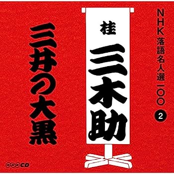 【中古】［CD］NHK落語名人選100 2 三代目 桂三木助 「三井の大黒」