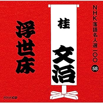 【中古】［CD］NHK落語名人選100 58 十代目 桂文治 「浮世床」【メーカー名】【メーカー型番】【ブランド名】Nhk【商品説明】NHK落語名人選100 58 十代目 桂文治 「浮世床」こちらの商品は中古品となっております。 画像はイメージ写真ですので 商品のコンディション・付属品の有無については入荷の度異なります。 買取時より付属していたものはお付けしておりますが付属品や消耗品に保証はございません。 商品ページ画像以外の付属品はございませんのでご了承下さいませ。 中古品のため使用に影響ない程度の使用感・経年劣化（傷、汚れなど）がある場合がございます。 また、中古品の特性上ギフトには適しておりません。 当店では初期不良に限り 商品到着から7日間は返品を受付けております。 他モールとの併売品の為 完売の際はご連絡致しますのでご了承ください。 プリンター・印刷機器のご注意点 インクは配送中のインク漏れ防止の為、付属しておりませんのでご了承下さい。 ドライバー等ソフトウェア・マニュアルはメーカーサイトより最新版のダウンロードをお願い致します。 ゲームソフトのご注意点 特典・付属品・パッケージ・プロダクトコード・ダウンロードコード等は 付属していない場合がございますので事前にお問合せ下さい。 商品名に「輸入版 / 海外版 / IMPORT 」と記載されている海外版ゲームソフトの一部は日本版のゲーム機では動作しません。 お持ちのゲーム機のバージョンをあらかじめご参照のうえ動作の有無をご確認ください。 輸入版ゲームについてはメーカーサポートの対象外です。 DVD・Blu-rayのご注意点 特典・付属品・パッケージ・プロダクトコード・ダウンロードコード等は 付属していない場合がございますので事前にお問合せ下さい。 商品名に「輸入版 / 海外版 / IMPORT 」と記載されている海外版DVD・Blu-rayにつきましては 映像方式の違いの為、一般的な国内向けプレイヤーにて再生できません。 ご覧になる際はディスクの「リージョンコード」と「映像方式※DVDのみ」に再生機器側が対応している必要があります。 パソコンでは映像方式は関係ないため、リージョンコードさえ合致していれば映像方式を気にすることなく視聴可能です。 商品名に「レンタル落ち 」と記載されている商品につきましてはディスクやジャケットに管理シール（値札・セキュリティータグ・バーコード等含みます）が貼付されています。 ディスクの再生に支障の無い程度の傷やジャケットに傷み（色褪せ・破れ・汚れ・濡れ痕等）が見られる場合がありますので予めご了承ください。 2巻セット以上のレンタル落ちDVD・Blu-rayにつきましては、複数枚収納可能なトールケースに同梱してお届け致します。 トレーディングカードのご注意点 当店での「良い」表記のトレーディングカードはプレイ用でございます。 中古買取り品の為、細かなキズ・白欠け・多少の使用感がございますのでご了承下さいませ。 再録などで型番が違う場合がございます。 違った場合でも事前連絡等は致しておりませんので、型番を気にされる方はご遠慮ください。 ご注文からお届けまで 1、ご注文⇒ご注文は24時間受け付けております。 2、注文確認⇒ご注文後、当店から注文確認メールを送信します。 3、お届けまで3-10営業日程度とお考え下さい。 　※海外在庫品の場合は3週間程度かかる場合がございます。 4、入金確認⇒前払い決済をご選択の場合、ご入金確認後、配送手配を致します。 5、出荷⇒配送準備が整い次第、出荷致します。発送後に出荷完了メールにてご連絡致します。 　※離島、北海道、九州、沖縄は遅れる場合がございます。予めご了承下さい。 当店ではすり替え防止のため、シリアルナンバーを控えております。 万が一すり替え等ありました場合は然るべき対応をさせていただきます。 お客様都合によるご注文後のキャンセル・返品はお受けしておりませんのでご了承下さい。 電話対応はしておりませんので質問等はメッセージまたはメールにてお願い致します。