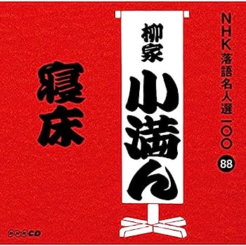 【中古】【非常に良い】NHK落語名人選100 88 三代目 柳家小満ん 「寝床」