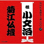 【中古】［CD］NHK落語名人選100 17 初代 桂小文治 「菊江仏壇」