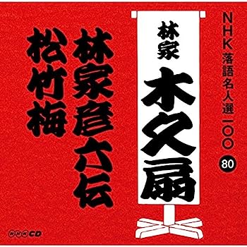【中古】［CD］NHK落語名人選100 80 林家木久扇 「林家彦六伝」「松竹梅」