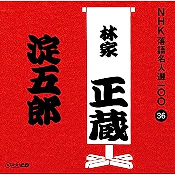 【中古】［CD］NHK落語名人選100 36 八代目 林家正蔵「淀五郎」【メーカー名】【メーカー型番】【ブランド名】Nhk【商品説明】NHK落語名人選100 36 八代目 林家正蔵「淀五郎」こちらの商品は中古品となっております。 画像はイメージ写真ですので 商品のコンディション・付属品の有無については入荷の度異なります。 買取時より付属していたものはお付けしておりますが付属品や消耗品に保証はございません。 商品ページ画像以外の付属品はございませんのでご了承下さいませ。 中古品のため使用に影響ない程度の使用感・経年劣化（傷、汚れなど）がある場合がございます。 また、中古品の特性上ギフトには適しておりません。 当店では初期不良に限り 商品到着から7日間は返品を受付けております。 他モールとの併売品の為 完売の際はご連絡致しますのでご了承ください。 プリンター・印刷機器のご注意点 インクは配送中のインク漏れ防止の為、付属しておりませんのでご了承下さい。 ドライバー等ソフトウェア・マニュアルはメーカーサイトより最新版のダウンロードをお願い致します。 ゲームソフトのご注意点 特典・付属品・パッケージ・プロダクトコード・ダウンロードコード等は 付属していない場合がございますので事前にお問合せ下さい。 商品名に「輸入版 / 海外版 / IMPORT 」と記載されている海外版ゲームソフトの一部は日本版のゲーム機では動作しません。 お持ちのゲーム機のバージョンをあらかじめご参照のうえ動作の有無をご確認ください。 輸入版ゲームについてはメーカーサポートの対象外です。 DVD・Blu-rayのご注意点 特典・付属品・パッケージ・プロダクトコード・ダウンロードコード等は 付属していない場合がございますので事前にお問合せ下さい。 商品名に「輸入版 / 海外版 / IMPORT 」と記載されている海外版DVD・Blu-rayにつきましては 映像方式の違いの為、一般的な国内向けプレイヤーにて再生できません。 ご覧になる際はディスクの「リージョンコード」と「映像方式※DVDのみ」に再生機器側が対応している必要があります。 パソコンでは映像方式は関係ないため、リージョンコードさえ合致していれば映像方式を気にすることなく視聴可能です。 商品名に「レンタル落ち 」と記載されている商品につきましてはディスクやジャケットに管理シール（値札・セキュリティータグ・バーコード等含みます）が貼付されています。 ディスクの再生に支障の無い程度の傷やジャケットに傷み（色褪せ・破れ・汚れ・濡れ痕等）が見られる場合がありますので予めご了承ください。 2巻セット以上のレンタル落ちDVD・Blu-rayにつきましては、複数枚収納可能なトールケースに同梱してお届け致します。 トレーディングカードのご注意点 当店での「良い」表記のトレーディングカードはプレイ用でございます。 中古買取り品の為、細かなキズ・白欠け・多少の使用感がございますのでご了承下さいませ。 再録などで型番が違う場合がございます。 違った場合でも事前連絡等は致しておりませんので、型番を気にされる方はご遠慮ください。 ご注文からお届けまで 1、ご注文⇒ご注文は24時間受け付けております。 2、注文確認⇒ご注文後、当店から注文確認メールを送信します。 3、お届けまで3-10営業日程度とお考え下さい。 　※海外在庫品の場合は3週間程度かかる場合がございます。 4、入金確認⇒前払い決済をご選択の場合、ご入金確認後、配送手配を致します。 5、出荷⇒配送準備が整い次第、出荷致します。発送後に出荷完了メールにてご連絡致します。 　※離島、北海道、九州、沖縄は遅れる場合がございます。予めご了承下さい。 当店ではすり替え防止のため、シリアルナンバーを控えております。 万が一すり替え等ありました場合は然るべき対応をさせていただきます。 お客様都合によるご注文後のキャンセル・返品はお受けしておりませんのでご了承下さい。 電話対応はしておりませんので質問等はメッセージまたはメールにてお願い致します。