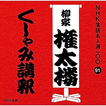 【中古】［CD］NHK落語名人選100 91 三代目 柳家権太楼 「くしゃみ講釈」