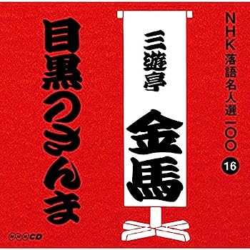 【中古】［CD］NHK落語名人選100 16 三代目 三遊亭金馬 「目黒のさんま」