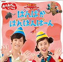 【中古】［CD］NHK おかあさんといっしょ 最新ベスト「ぱんぱかぱんぱんぱーん」