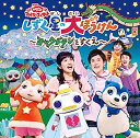 【中古】［CD］NHK 「おかあさんといっしょ」ファミリーコンサートしずく星(ぼし)の大ぼうけん~ヨックドランをすくえ~