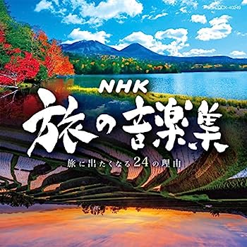 楽天IINEX【中古】［CD］NHK 旅の音楽集 〜旅に出たくなる24の理由〜