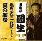 【中古】［CD］NHK落語名人選 三遊亭圓生 8 塩原多助一代記「青馬の別れ」/夏の医者