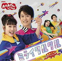 【中古】［CD］NHK「おかあさんといっしょ」最新ベスト ミライクルクル（特典なし）