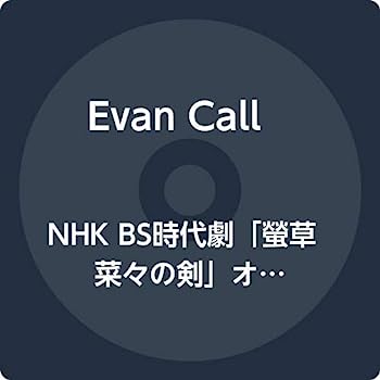 【中古】［CD］NHK BS時代劇「螢草 菜々の剣」オリジナル・サウンドトラック