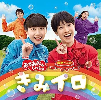 【中古】［CD］NHK「おかあさんといっしょ」最新ベスト きみイロ(特典なし)
