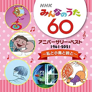 【中古】［CD］NHKみんなのうた 60 アニバーサリー・ベスト 〜私と小鳥と鈴と〜
