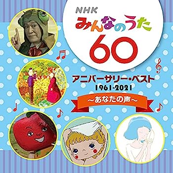 【中古】【非常に良い】NHKみんなのうた 60 アニバーサリー・ベスト~あなたの声~