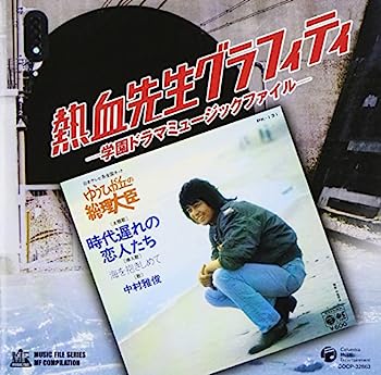 【中古】［CD］MFシリーズ/MFコンピレーション 熱血先生グラフィティ-学園ドラマ ミュージックファイル-【メーカー名】【メーカー型番】【ブランド名】コロムビアミュージックエンタテインメント【商品説明】MFシリーズ/MFコンピレーション 熱血先生グラフィティ-学園ドラマ ミュージックファイル-こちらの商品は中古品となっております。 画像はイメージ写真ですので 商品のコンディション・付属品の有無については入荷の度異なります。 買取時より付属していたものはお付けしておりますが付属品や消耗品に保証はございません。 商品ページ画像以外の付属品はございませんのでご了承下さいませ。 中古品のため使用に影響ない程度の使用感・経年劣化（傷、汚れなど）がある場合がございます。 また、中古品の特性上ギフトには適しておりません。 当店では初期不良に限り 商品到着から7日間は返品を受付けております。 他モールとの併売品の為 完売の際はご連絡致しますのでご了承ください。 プリンター・印刷機器のご注意点 インクは配送中のインク漏れ防止の為、付属しておりませんのでご了承下さい。 ドライバー等ソフトウェア・マニュアルはメーカーサイトより最新版のダウンロードをお願い致します。 ゲームソフトのご注意点 特典・付属品・パッケージ・プロダクトコード・ダウンロードコード等は 付属していない場合がございますので事前にお問合せ下さい。 商品名に「輸入版 / 海外版 / IMPORT 」と記載されている海外版ゲームソフトの一部は日本版のゲーム機では動作しません。 お持ちのゲーム機のバージョンをあらかじめご参照のうえ動作の有無をご確認ください。 輸入版ゲームについてはメーカーサポートの対象外です。 DVD・Blu-rayのご注意点 特典・付属品・パッケージ・プロダクトコード・ダウンロードコード等は 付属していない場合がございますので事前にお問合せ下さい。 商品名に「輸入版 / 海外版 / IMPORT 」と記載されている海外版DVD・Blu-rayにつきましては 映像方式の違いの為、一般的な国内向けプレイヤーにて再生できません。 ご覧になる際はディスクの「リージョンコード」と「映像方式※DVDのみ」に再生機器側が対応している必要があります。 パソコンでは映像方式は関係ないため、リージョンコードさえ合致していれば映像方式を気にすることなく視聴可能です。 商品名に「レンタル落ち 」と記載されている商品につきましてはディスクやジャケットに管理シール（値札・セキュリティータグ・バーコード等含みます）が貼付されています。 ディスクの再生に支障の無い程度の傷やジャケットに傷み（色褪せ・破れ・汚れ・濡れ痕等）が見られる場合がありますので予めご了承ください。 2巻セット以上のレンタル落ちDVD・Blu-rayにつきましては、複数枚収納可能なトールケースに同梱してお届け致します。 トレーディングカードのご注意点 当店での「良い」表記のトレーディングカードはプレイ用でございます。 中古買取り品の為、細かなキズ・白欠け・多少の使用感がございますのでご了承下さいませ。 再録などで型番が違う場合がございます。 違った場合でも事前連絡等は致しておりませんので、型番を気にされる方はご遠慮ください。 ご注文からお届けまで 1、ご注文⇒ご注文は24時間受け付けております。 2、注文確認⇒ご注文後、当店から注文確認メールを送信します。 3、お届けまで3-10営業日程度とお考え下さい。 　※海外在庫品の場合は3週間程度かかる場合がございます。 4、入金確認⇒前払い決済をご選択の場合、ご入金確認後、配送手配を致します。 5、出荷⇒配送準備が整い次第、出荷致します。発送後に出荷完了メールにてご連絡致します。 　※離島、北海道、九州、沖縄は遅れる場合がございます。予めご了承下さい。 当店ではすり替え防止のため、シリアルナンバーを控えております。 万が一すり替え等ありました場合は然るべき対応をさせていただきます。 お客様都合によるご注文後のキャンセル・返品はお受けしておりませんのでご了承下さい。 電話対応はしておりませんので質問等はメッセージまたはメールにてお願い致します。