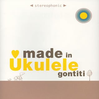 【中古】［CD］made in Ukulele