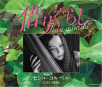 【中古】［CD］Kari-gurashi〜借りぐらし〜（借りぐらしのアリエッティ イメージ歌集アルバム）