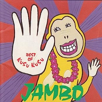 【中古】［CD］JAMBO~ベスト・オブ KUSU KUSU