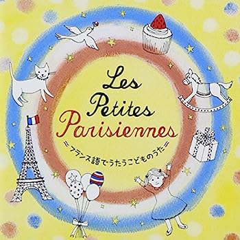 【中古】［CD］Les petit Parisiennes~フランス語でうたうこどものうた~