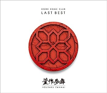 【中古】［CD］LAST BEST ~豊作参舞~(通常盤)