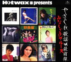 【中古】［CD］Hotwax presents やさぐれ歌謡シリーズ(1)「やさぐれ歌謡最前線」ユニバーサル編